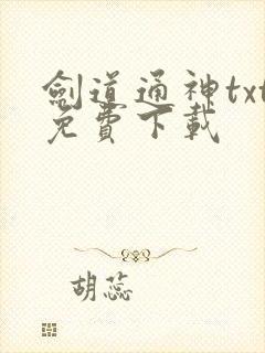 剑道通神txt免费下载