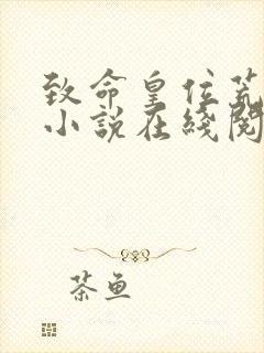 致命皇位荒州王小说在线阅读