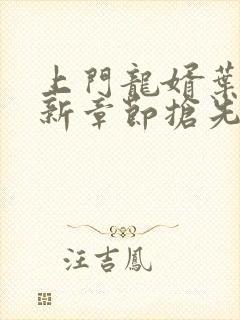 上门龙婿叶辰最新章节抢先看