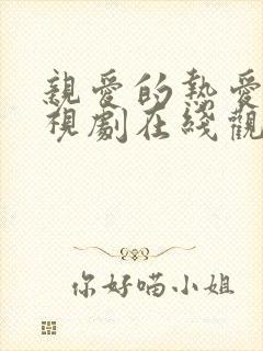 亲爱的热爱的电视剧在线观看完整版免费封面