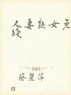 人妻熟女免费在线
