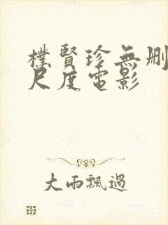 朴贤珍无删减大尺度电影