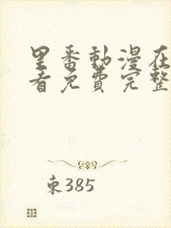 里番动漫在线观看免费完整