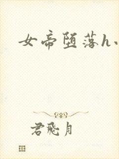 女帝堕落h小说