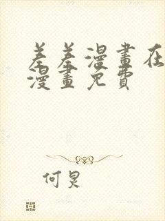 差差漫画在线看漫画免费