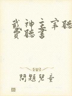 武神主宰听书免费听书