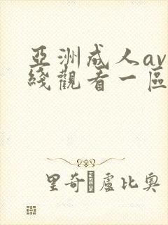 亚洲成人av在线观看一区