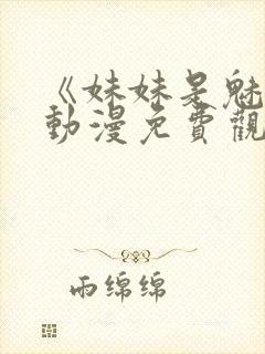 《妹妹是魅魔》动漫免费观看全集