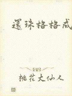 还珠格格成人