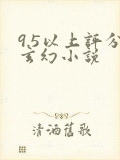 9.5以上评分玄幻小说