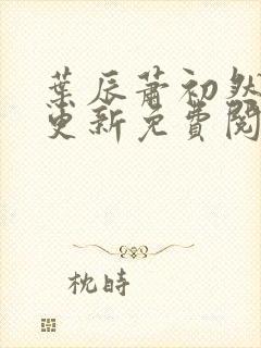 叶辰萧初然最新更新免费阅读小说封面