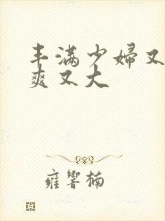 丰满少妇又紧又爽又大封面