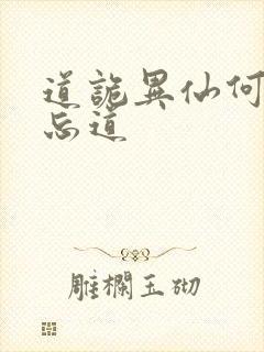 道诡异仙何为坐忘道