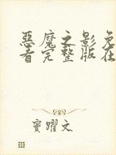 恶魔之影免费观看完整版在线全集