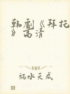 韩剧《拜托小姐》高清封面