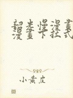 韶光慢漫画免费漫画下拉式六漫画