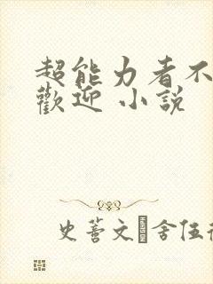 超能力者不想受欢迎 小说