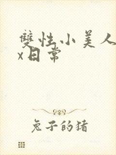 双性小美人的挨x日常