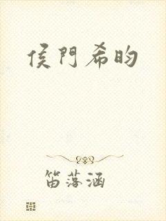 侯门希昀