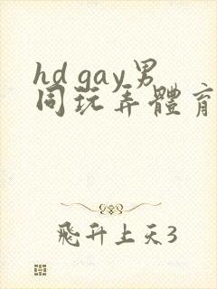 hd gay男同玩弄体育生xxx