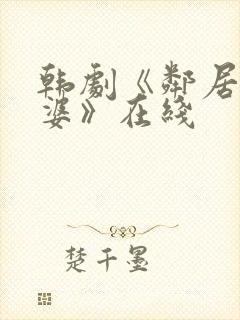 韩剧《邻居的老婆》在线封面