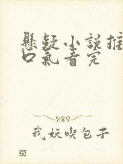 悬疑小说推文一口气看完