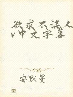 欲求不满人妻av中文字幕