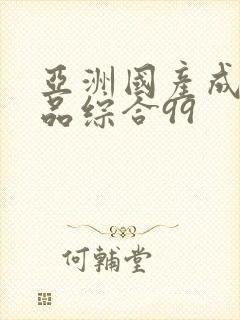 亚洲国产成人精品综合99封面