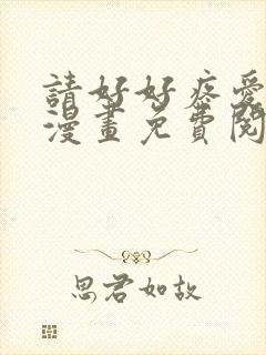 请好好疼爱里面漫画免费阅读