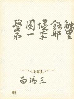 学园侵蚀触手怪第一季哪里看