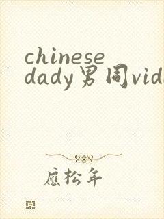 chinesedady男同videos