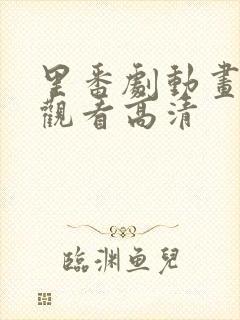 里番剧动画免费观看高清