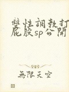 双性调教打肿红屁股sp公开封面