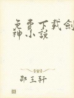 免费下载剑道通神小说