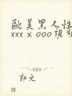 欧美黑人性猛交xxxⅹooo视频封面