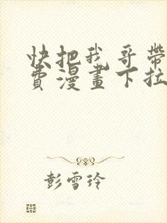 快把我哥带走免费漫画下拉式