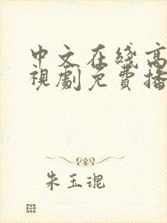 中文在线高清电视剧免费播放下载
