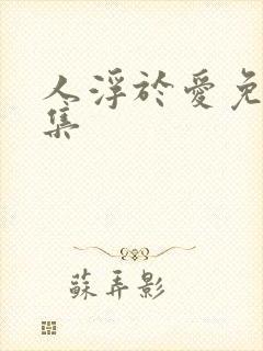 人浮于爱免费全集