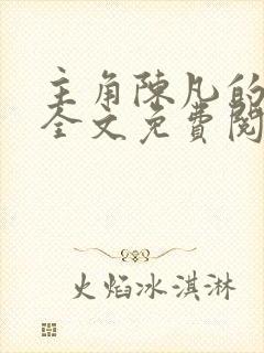 主角陈凡的小说全文免费阅读最新