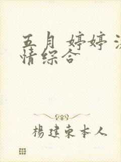 五月 婷婷 激情综合
