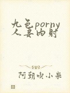 九色porny人妻内射封面