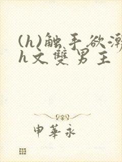 (h)触手欲潮h文双男主