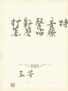 打鼾声音特别大怎么治疗