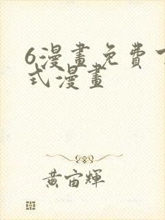 6漫画免费下拉式漫画