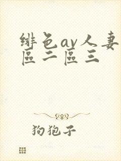 绯色av人妻一区二区三封面