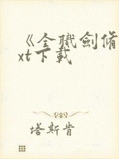 《全职剑修》txt下载封面