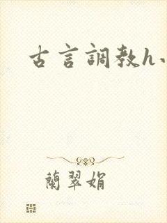 古言调教h小说