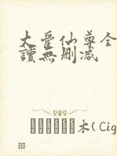大爱仙尊全文阅读无删减