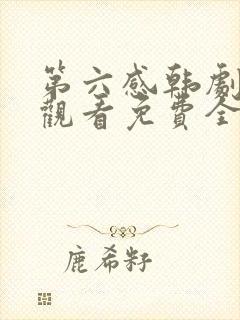 第六感韩剧在线观看免费全集