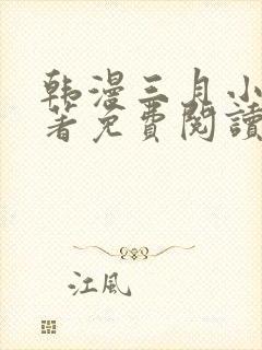 韩漫三月小说原著免费阅读